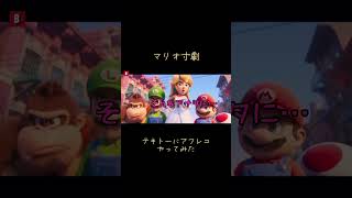 【スーパーマリオ】マリオ寸劇。テキトーにアフレコやってみた。マリオ アフレコ ルイージ クッパ キノピオ ピーチ姫 おなら 任天堂 アニメ 寸劇 shorts short [upl. by Narak841]