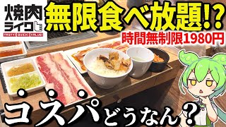 あの「焼肉ライク」に食べ放題が！？時間無制限で1980円！実際コスパどうなん？【ずんだもん＆ゆっくり解説】 [upl. by Erhart]