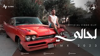 TMX  لحالي  La7ali Official Video Clip 2023 [upl. by Lasiaf]