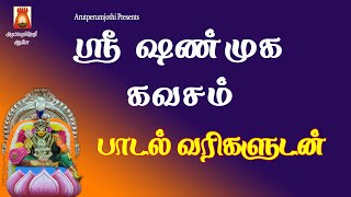 SHANMUGA KAVASAM  LYRICALVIDEO  MOST POWERFUL MURUGA MANDHIRAM  MURUGAN DEVOTIONAL SONG TAMIL [upl. by Hapte469]