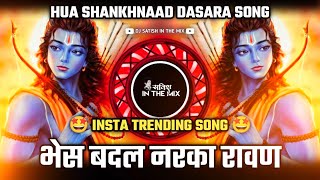 Bhes Badal Marta Ravan Song  Hua Shankhnaad Dj Song  Bhes Badal Narka Ravan  Dj Satish In The Mix [upl. by Velda788]