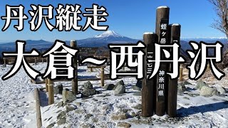 【丹沢縦走】大倉塔ノ岳丹沢山蛭ヶ岳檜洞丸西丹沢ビジターセンター [upl. by Yanahc]