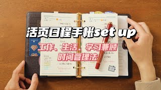 如何用一本手帳搞定工作amp生活amp學習  高效時間管理  活頁手帳set up  lv手帳A6  桃子同学 [upl. by Swords43]