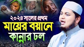 মায়ের কান্নার ওয়াজ । ক্বারী জুনায়েদ আল হাবিব কুমিল্লা qari junaid al habib waz [upl. by Male]