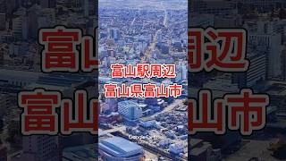 富山駅周辺・富山県富山市【Google Earth Studio】 googleearth ドローン 空撮 風景動画 [upl. by Yazbak335]