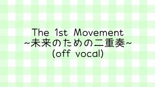 【カラオケ】The 1st Movement ～未来のための二重奏～（off vocal） [upl. by Kahn]