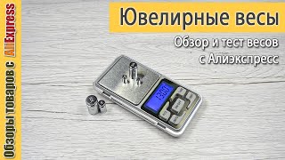 Электронные ювелирные весы ⚖️ с Алиэкспресс Обзор и тест цифровых карманных весов [upl. by Melitta]