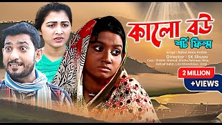 Kalo Bow  কালো বউ  Bengali Short Film  Shisir  Hira  Nandita BD [upl. by Nooj]