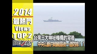 台灣三大神祕機構的背後 中央山脈內暗藏最後一道防線！？ 2014年 第1773集 2300 關鍵時刻 [upl. by Nevaj]