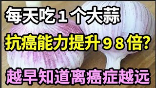 美国肿瘤专家已证实：大蒜和癌症之间，竟有这层关系！每天吃1个，心脏和血管都出现了一种神奇变化！越早知道癌症越远！【家庭大医生】 [upl. by Naasah]