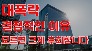 상한가 대폭락 결정적인 이유 모르면 크게 후회합니다주식전망 2024년주식전망 1월주식전망 대폭락 [upl. by Sivram371]