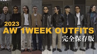 30代40代必見 2023年コレが兄貴達、大人の秋冬OUTFIT 【完全保存版】1週間コーデ [upl. by Okomom408]