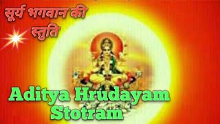 Aditya Hrudayam Stotram  आदित्य हृदय स्तोत्रम् [upl. by Eiramnerual]