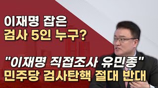 심우정 총장의 멋진 첫작품 고맙습니다 심우정 이창수 유민종 엄희준 강백신 검사 [upl. by Osher]