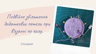 Подвійне збільшення додаткових петель при вязанні по колу [upl. by Aciretal]