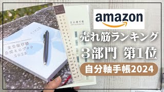 【2024年手帳】amazon売れ筋ランキング３部門で第１位の手帳【自分軸手帳2024】 [upl. by Zalea29]