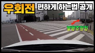 초보운전탈출 ♥ 우회전 쉽게 하는 방법  상황별 우회전요령  미남의운전교실 [upl. by Pollock299]