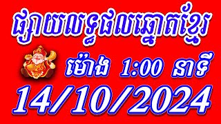 លទ្ធផលឆ្នោតខ្មែរ ម៉ោង 100 នាទី  ថ្ងៃទី 14102024  ViNa24h [upl. by Schultz264]