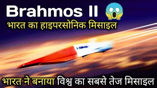 😱BrahMos II Hypersonic Missile India’s NextGen Game Changer space research hindi s babu research [upl. by Nomad]