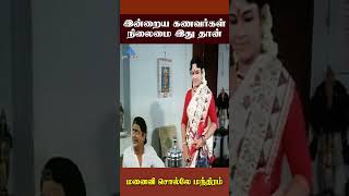 இன்றைய கணவர்கள் நிலைமை இது தான்  Manaivi Solle Manthiram Comedy  Venniradai Moorthy  ytshorts [upl. by Hyacinthie12]