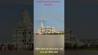 Prem Mandir Vrindavan Radha Krishna Ke Divya Prem Ki Jhalak  राधाकृष्ण [upl. by Tildy484]