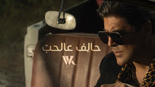 Wael Kfoury  Halef 3al Hob  2023  وائل كفوري  حالف عالحب [upl. by Rab]