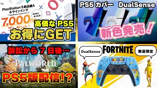 PS5をお得にGET！DualSense 新色！quotフォートナイトquotエディション！パルワールド PS5配信！ [upl. by Strohl324]