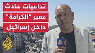 مراسل الجزيرة يرصد تداعيات حادث معبر quotالكرامةquot على الداخل الإسرائيلي [upl. by Rici]