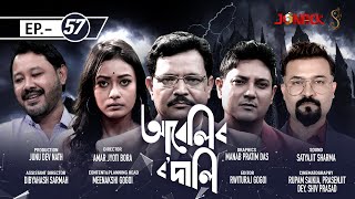 আবেলিৰ ৰদালি  Abelir Rodali  Episode 57  Assamese Serial  Jonack TV  2022 [upl. by Onaimad591]