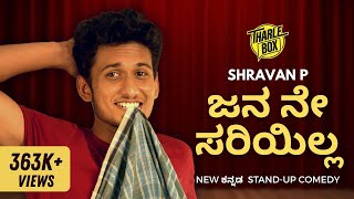 Tharle Box  Shravan P  Kannada StandUp Comedy  Jana Ne Sari Illa [upl. by Aicnatsnoc]