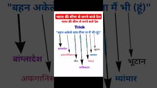 भारत की सीमा से लगने वाले देश Do You Knowimportant exam viralvideo viralshorts generalknowledge [upl. by Eilsek233]