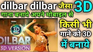 Dilbar Dilbar जैसा 3D गाना अपने मोबाइल से कैसे बनाये  how to make 3d songs in android in hindi [upl. by Wattenberg461]