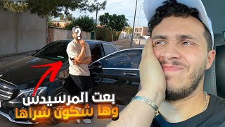 بعت المرسيديس  وها شكون شراها ؟😅 درنا مقابلة تلفزية مجموعين 😂 [upl. by Ridley926]