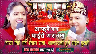 श्याम ले यस यस भन्दा शान्तारानीले किन नो नो भनिन्  Live Dohori Shyam Rana  Shantarani Pariyar [upl. by Graehl]