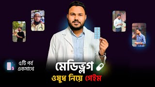 MediVlog 💊 ওষুধ নিয়ে Vlog  Common Medicine Bangla  JU Pharmacy Students [upl. by Asenaj700]