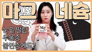 챙겨먹고는 있는데 마그네슘의 효능과 부작용이 궁금하다면 [upl. by Reine]