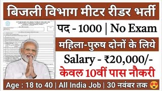 Bijali mitar rider bharti बीजली मिटर bharti bina exam ki vacancy nisulk bharti form vacancy [upl. by Esinrahc]