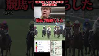 【競馬爆勝ち】前日当たった10万を漢の全額勝負した結果奇跡起こった競馬競馬大勝負競馬大的中 [upl. by Radnaxela]