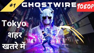 Ghostwrie Tokyo Gameplay Walkthrough Part  1 Tokyo शहर पर हमला  हिंदी  1080P [upl. by Onailerua]