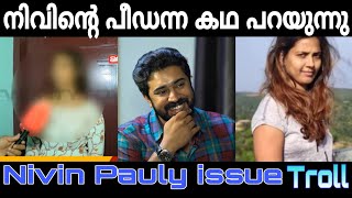 പരാതികാരിയെ വിളിച്ചു വരുത്തി മൂഞ്ചിച്ചു 😂NIVIN PAULY  HEMACOMMISSION  Motta Arun  Troll Malayalam [upl. by Gale]