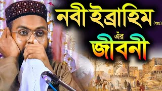 নবী ইব্রাহিমআঃ এঁর জীবনী┇মাওলানা রবিউল ইসলামের নতুন ওয়াজ┇Maulana Robiul Islam new Jalsa [upl. by Amand]