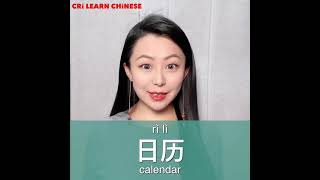 Learn Chinese in 1 min How to say quotcalendarquot in Chinese [upl. by Mauro]