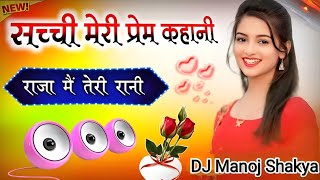 Sachi Meri Prem Kahani Tu Raja Main Teri Rani  Dj Remix Song  Hard Bass  Viral Dj Manoj Shakya [upl. by Gerstner]