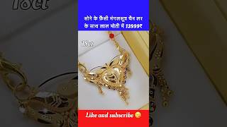 सोने के फ़ैंसी न्यू मंगलसूत्र चैन लर के साथ लाल मोती में 💯 shorts mangalsutra locket trending [upl. by Kinelski816]