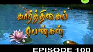 KARTHIGAI PENGAL TAMIL SERIAL  EPISODE 100 [upl. by Edge968]