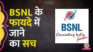 BSNL पर Congress का बड़ा दावा JIO BSNL Port के बाद इस मामले का सच  Padtaal [upl. by Walczak]