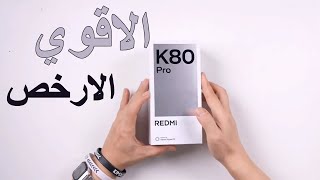 رسميا Xiaomi Redmi K80 Pro  اقوي موبايل في العالم بهذا السعر المنافس [upl. by Rehpotsrihc]