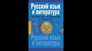 Русский язык и литература Пособие для поступающих в Лицей БГУ [upl. by Mcgray]