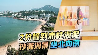 赤柱灘道6號  2分鐘到赤柱海灘  坐北向南 沙灘海景  赤柱  豪宅 [upl. by Finegan]