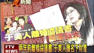 逼夫簽字 于美人離婚協議書曝光－民視新聞 [upl. by Zinn775]